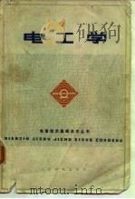 电工学 1974 PDF电子版封面 《电工学》编写组编著