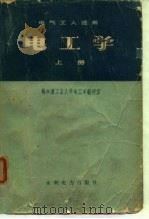 电工学 上 1975 PDF电子版封面 哈尔滨工业大学电工学教研室编