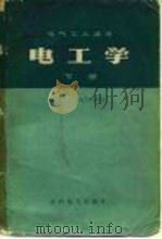 电气工人适用  电工学  下（1978 PDF版）