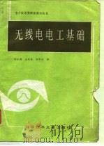无线电电工基础（1986 PDF版）