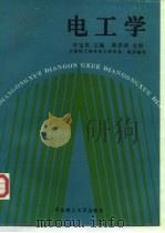 电工学 1995 PDF电子版封面 7562805741 全国轻工高校电工研究会组织编写;许宝发等编