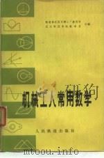 机械工人常用数学（1979 PDF版）