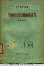 有向图形的面积计算（1958 PDF版）