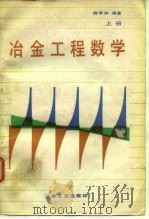 冶金工程数学  上（1988 PDF版）