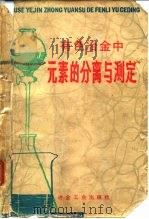 有色冶金中元素的分离与测定（1979 PDF版）