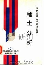 稀土分析 1995 PDF电子版封面 750241665X 《有色金属工业分析丛书》编辑委员会编