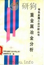 重金属冶金分析（1994 PDF版）
