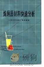 炼钢原材料快速分析（1975 PDF版）