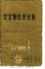 合金钢化学分析（1973 PDF版）