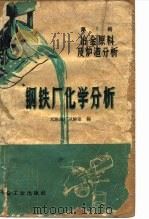 钢铁厂化学分析 第2册 冶金原料及炉渣分析 1963 PDF电子版封面 15165·2559(冶金438) 天津钢厂试验室编