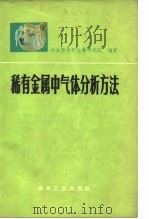稀有金属中气体分析方法（1973 PDF版）