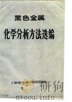 黑色金属 化学分析方法选编 1988 PDF电子版封面 陈晶玮,殷新求,柴良梅