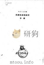 无线电结构设计手册（1959 PDF版）