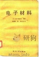 电子材料（1988 PDF版）