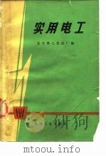 实用电工（1974 PDF版）