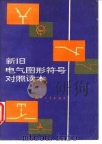 新旧电气图形符号对照读本（1991 PDF版）