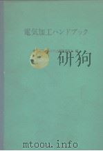 电气加工ハンブツク PDF电子版封面 电气加工ハンブツク编集委员会