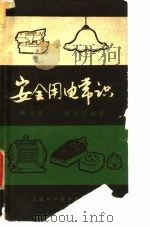 安全用电常识  第2版（1958 PDF版）