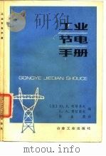 工业节电手册（1983 PDF版）