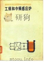 工频和中频感应炉 1983 PDF电子版封面 750241715X 潘天明编著