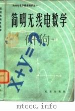 简明无线电数学（1982 PDF版）