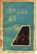 高炉冶炼的研究（1960 PDF版）