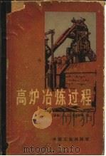 高炉冶炼过程 1965 PDF电子版封面 15165·1003 (苏)高特里普,А.Д.著;东北工学院炼铁教研室译