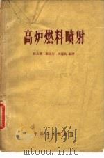 高炉燃料喷射（1963 PDF版）