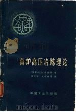 高炉高压冶炼理论（1965 PDF版）