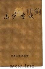 高炉喷吹（1974 PDF版）