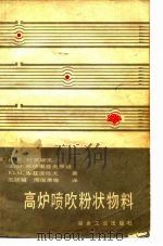 高炉喷吹粉状物料 1980 PDF电子版封面 15062·3485 (苏)Н.Е.杜奈耶夫等著;王筱留等译