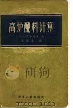 高炉配料计算（1957 PDF版）