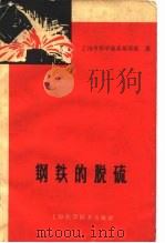 钢铁的脱硫（1961 PDF版）