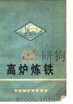 高炉炼铁  上（1977 PDF版）