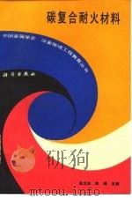 碳复合耐火材料 1990 PDF电子版封面 7030018966 张文杰,李楠主编