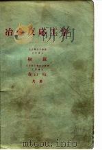冶金反応工学（1972 PDF版）