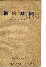钢的缺陷（1966 PDF版）