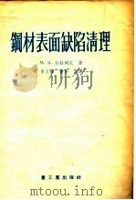 钢材表面缺陷清理 1955 PDF电子版封面 (苏)叔拉列夫(М.В.Шуралев)著;覃圭章,费普译