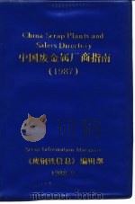 中国废金属厂商指南  1987（1988 PDF版）