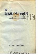 稀土在机械工业中的应用（1977 PDF版）