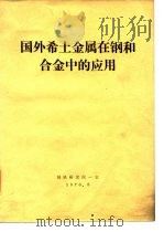 国外希土金属在钢和合金的应用（1976 PDF版）