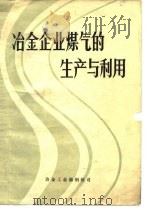冶金企业煤气的生产与利用（1987 PDF版）
