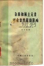 杂质和稀土元素对合金性能的影响 1966 PDF电子版封面 (苏)M.B.普利丹采夫著;孙文俊译