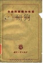 合金的组织和性能（1960 PDF版）