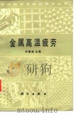 金属高温疲劳 1988 PDF电子版封面 7030000196 何晋瑞主编