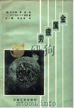 金属疲劳 1984 PDF电子版封面 15062·4048 (英)N.E.费罗斯特著;汪一麟,邵本逑译