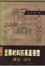 金属材料的高温强度  理论·设计（1983 PDF版）