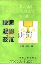 快速凝固技术（1994 PDF版）