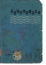 浮选剂作用原理及应用（1982 PDF版）