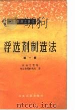 浮选剂制造法  第1辑（1960 PDF版）